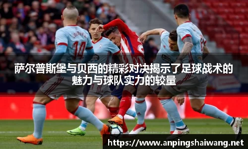 萨尔普斯堡与贝西的精彩对决揭示了足球战术的魅力与球队实力的较量