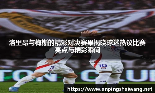 洛里昂与梅斯的精彩对决赛果揭晓球迷热议比赛亮点与精彩瞬间