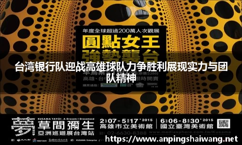 台湾银行队迎战高雄球队力争胜利展现实力与团队精神