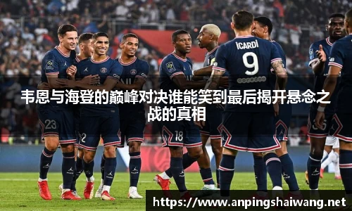 韦恩与海登的巅峰对决谁能笑到最后揭开悬念之战的真相