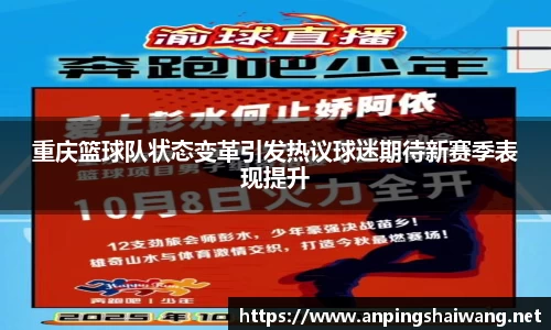 重庆篮球队状态变革引发热议球迷期待新赛季表现提升