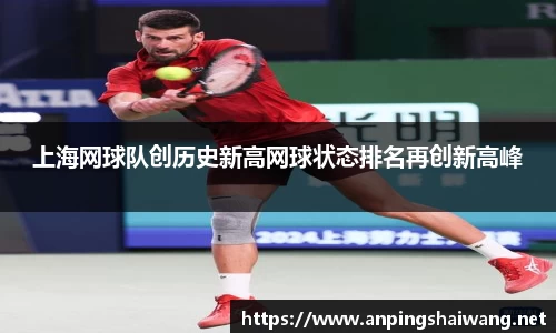上海网球队创历史新高网球状态排名再创新高峰