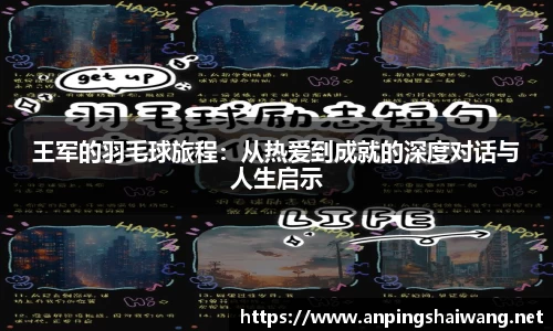 王军的羽毛球旅程：从热爱到成就的深度对话与人生启示