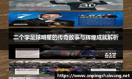 二个字足球明星的传奇故事与辉煌成就解析