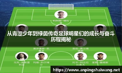 从青涩少年到绿茵传奇足球明星们的成长与奋斗历程揭秘