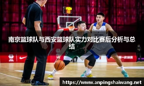 南京篮球队与西安篮球队实力对比赛后分析与总结