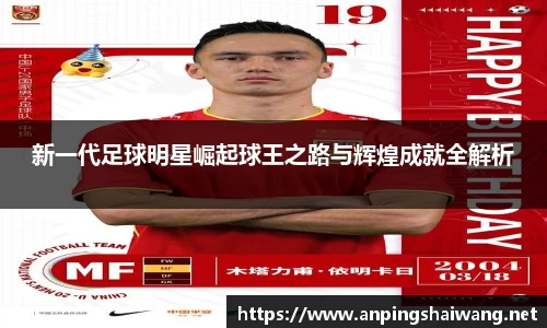 新一代足球明星崛起球王之路与辉煌成就全解析