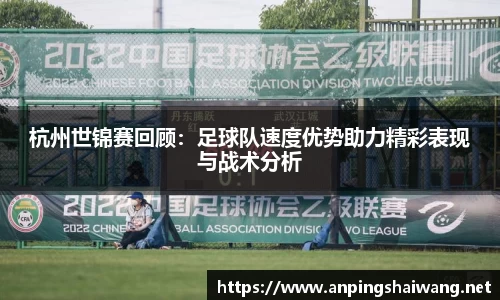 杭州世锦赛回顾：足球队速度优势助力精彩表现与战术分析