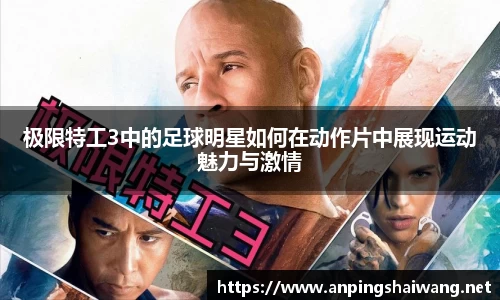 极限特工3中的足球明星如何在动作片中展现运动魅力与激情