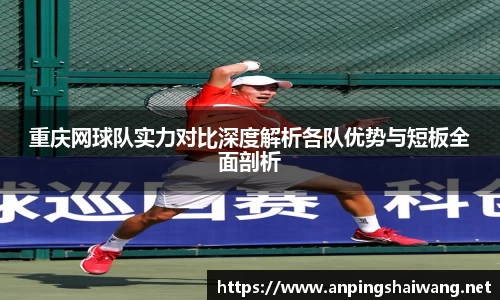 重庆网球队实力对比深度解析各队优势与短板全面剖析