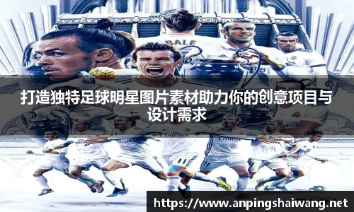 打造独特足球明星图片素材助力你的创意项目与设计需求