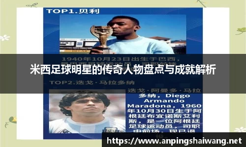 米西足球明星的传奇人物盘点与成就解析