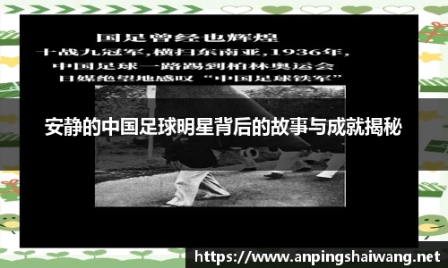 安静的中国足球明星背后的故事与成就揭秘