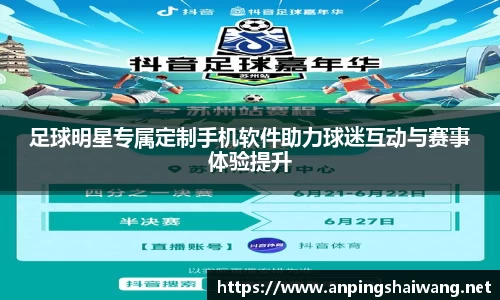 足球明星专属定制手机软件助力球迷互动与赛事体验提升