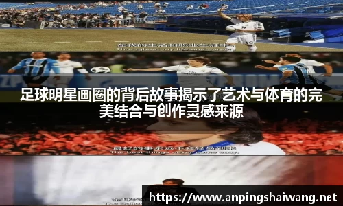 足球明星画圈的背后故事揭示了艺术与体育的完美结合与创作灵感来源
